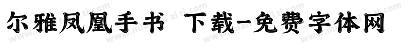 尔雅凤凰手书 下载字体转换